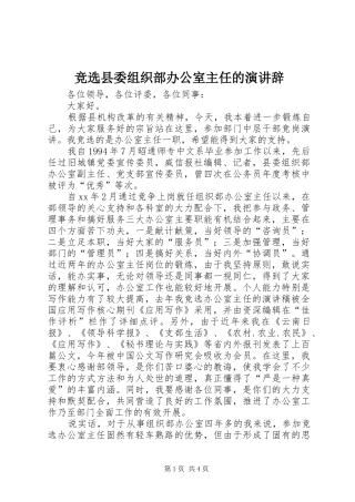 竞选县委组织部办公室主任的演讲