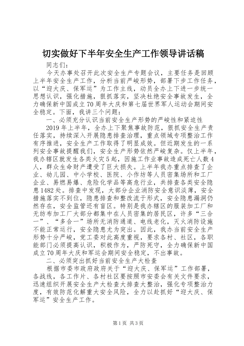 切实做好下半年安全生产工作领导讲话发言稿_第1页