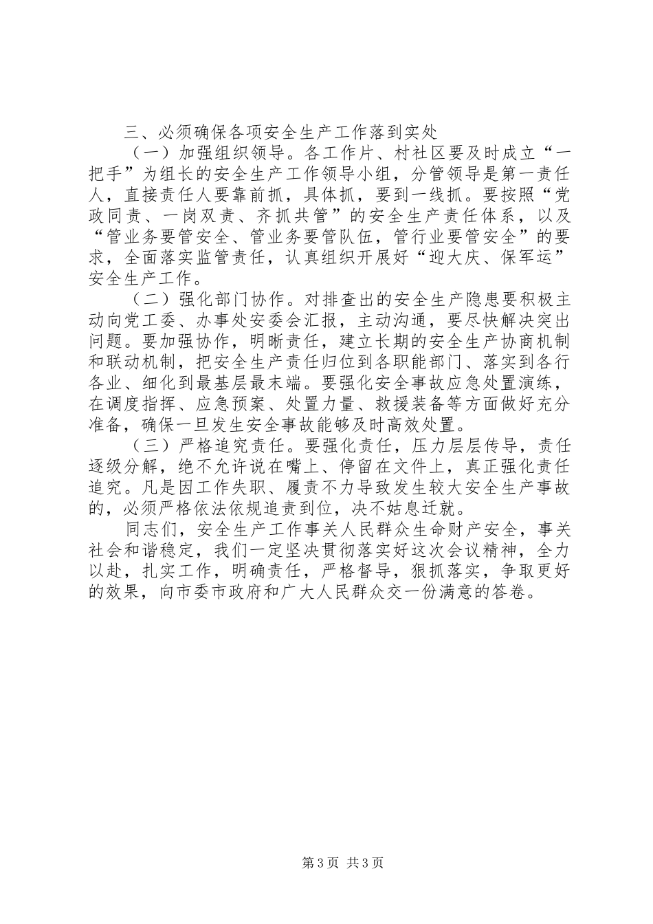 切实做好下半年安全生产工作领导讲话发言稿_第3页