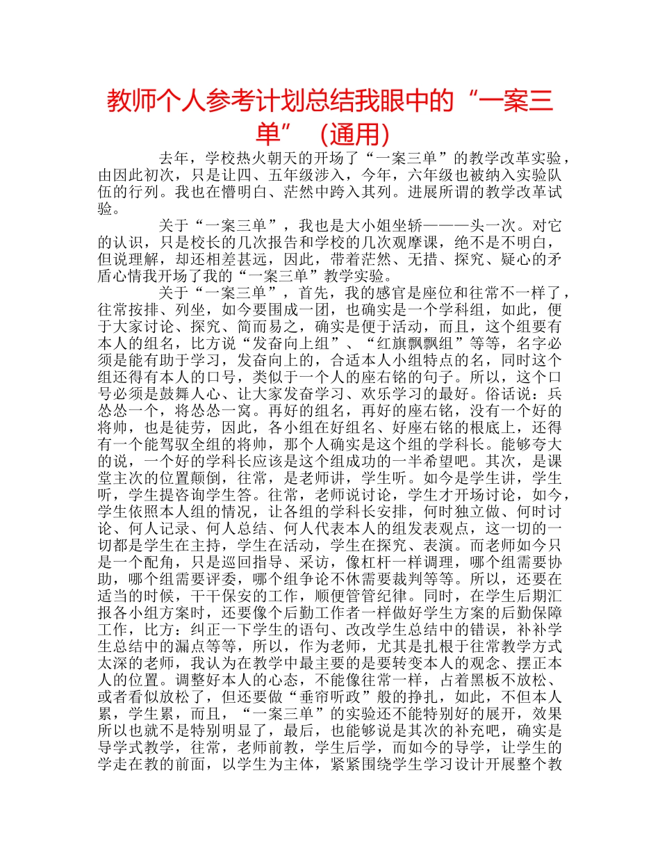 教师个人参考计划总结我眼中的“一案三单”（通用） _第1页