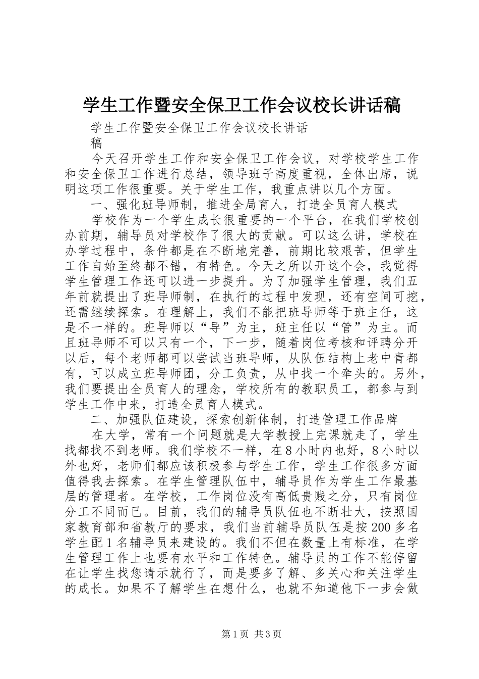学生工作暨安全保卫工作会议校长讲话发言稿_第1页