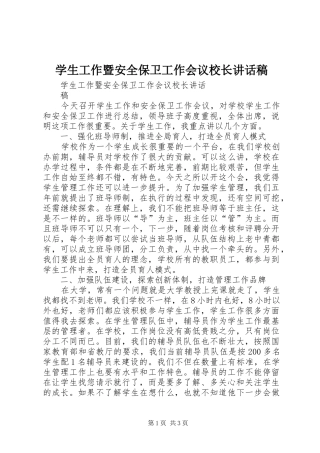 学生工作暨安全保卫工作会议校长讲话发言稿
