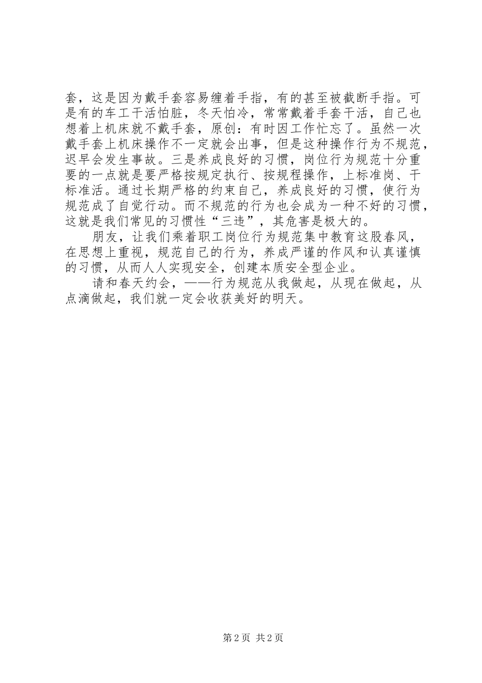 职工岗位行为规范集中教育活动演讲稿_第2页