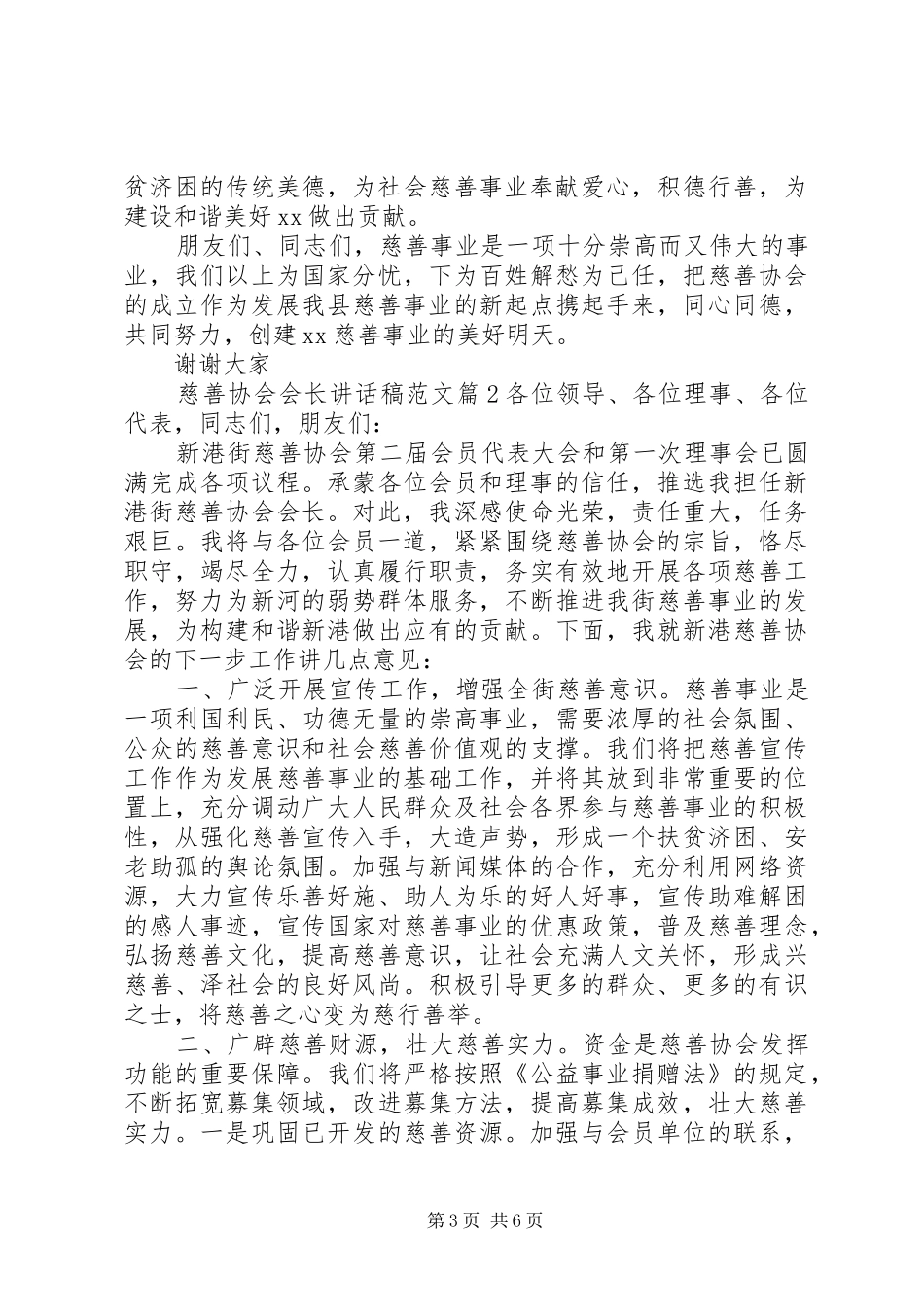 慈善协会会长讲话发言稿范文_第3页