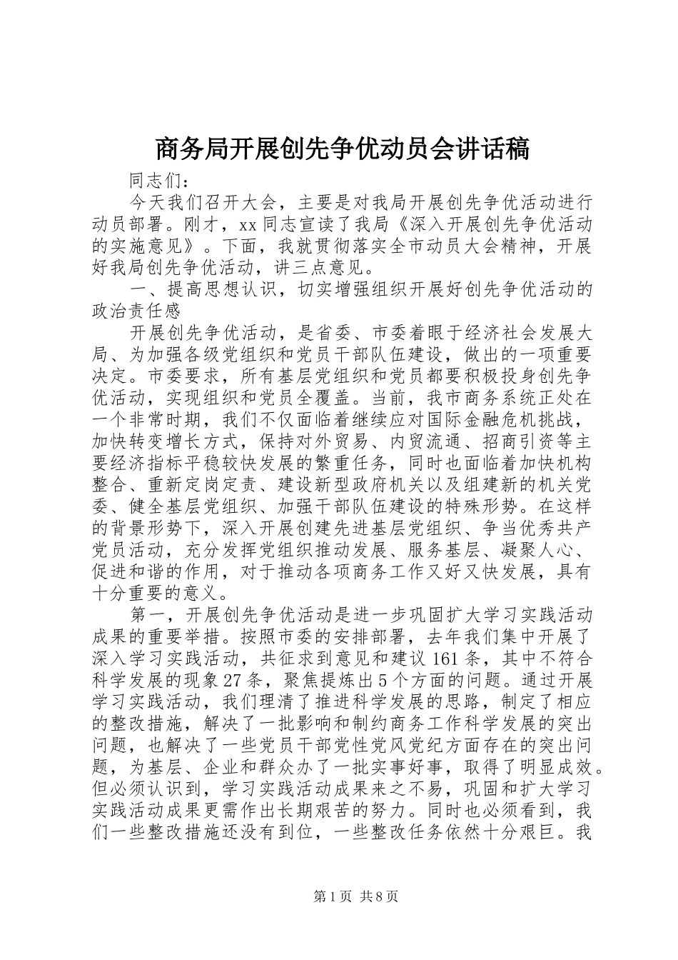 商务局开展创先争优动员会讲话发言稿_第1页