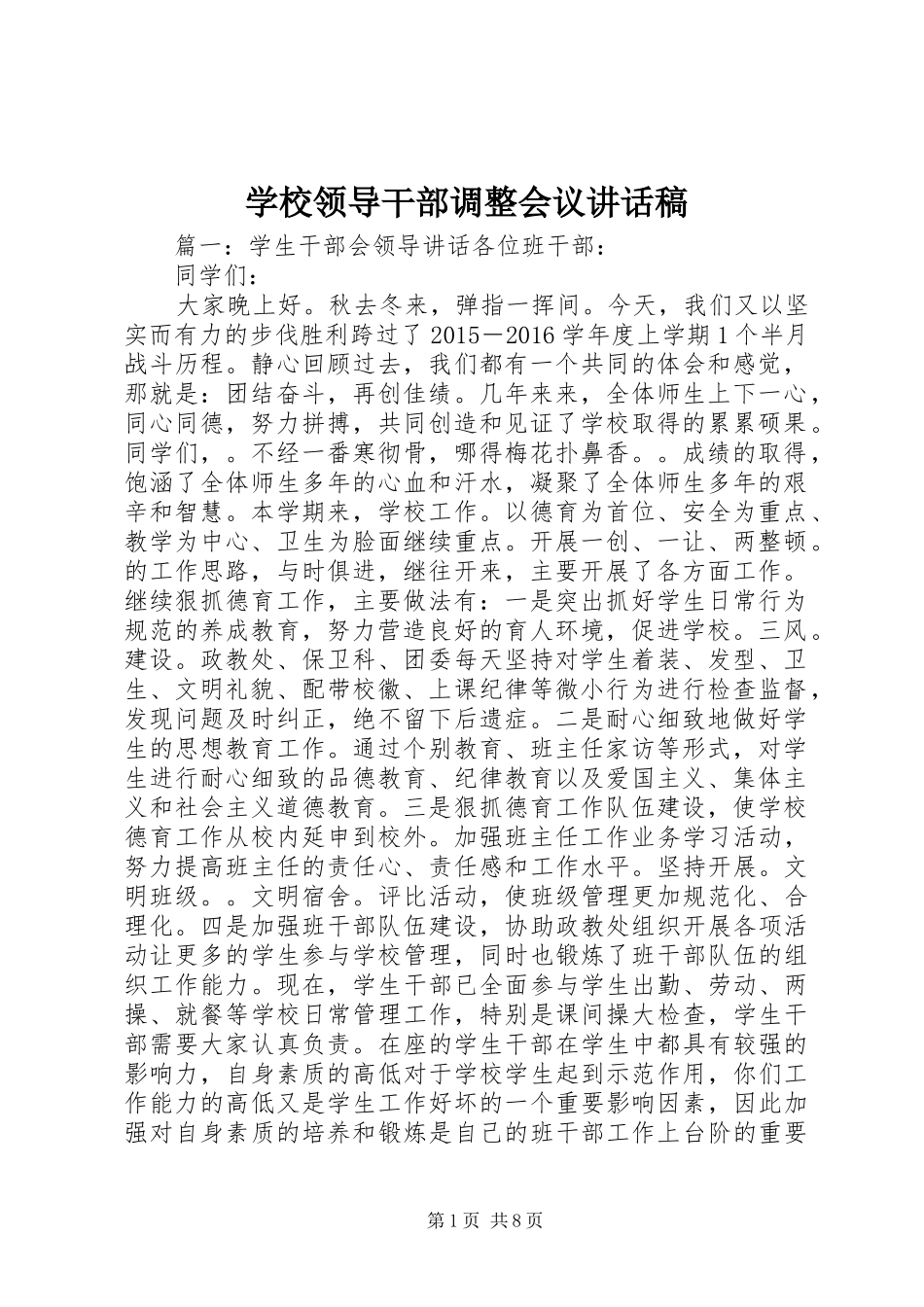 学校领导干部调整会议的的讲话稿_第1页