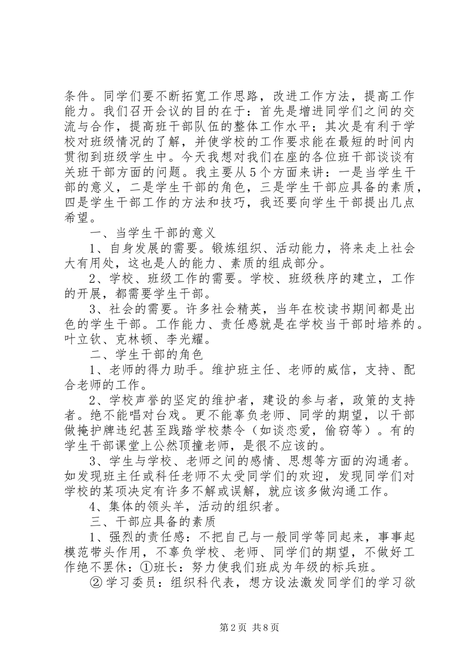 学校领导干部调整会议的的讲话稿_第2页