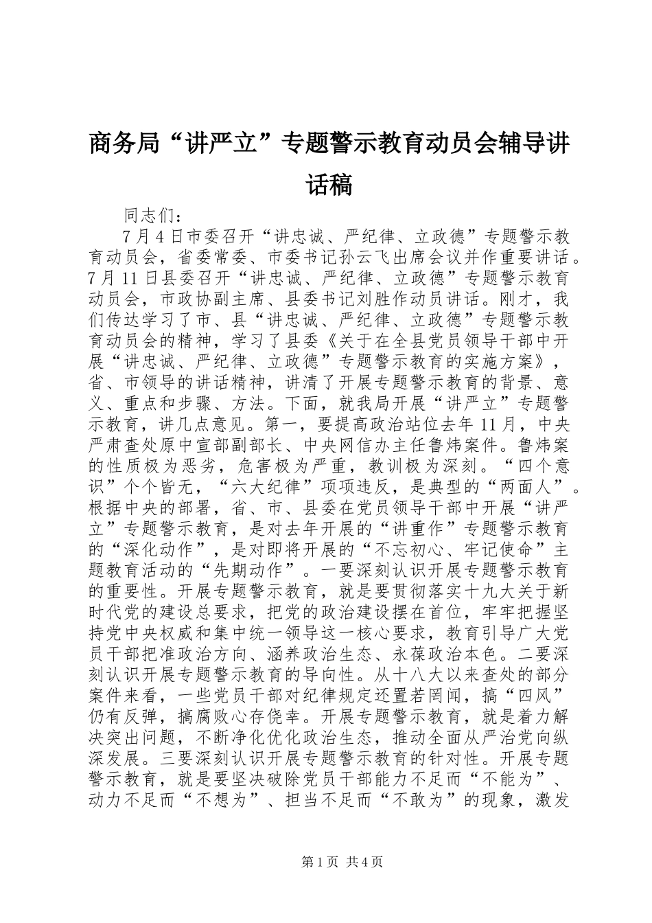 商务局“讲严立”专题警示教育动员会辅导讲话发言稿_第1页