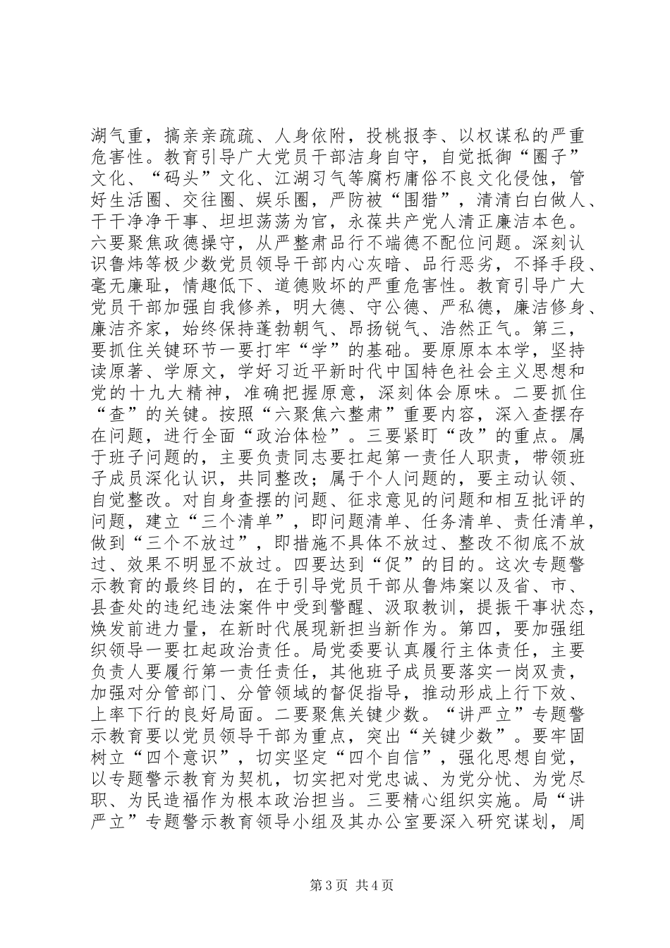 商务局“讲严立”专题警示教育动员会辅导讲话发言稿_第3页