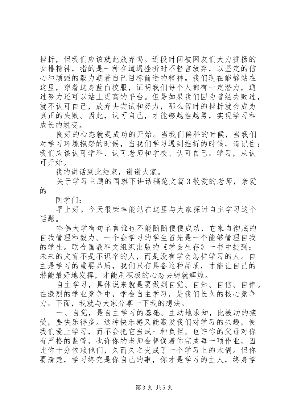 关于学习主题的国旗下讲话发言稿范文_第3页