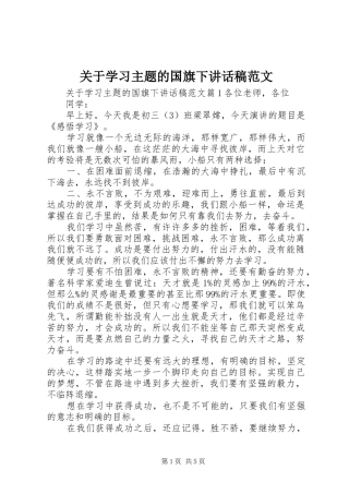 关于学习主题的国旗下讲话发言稿范文