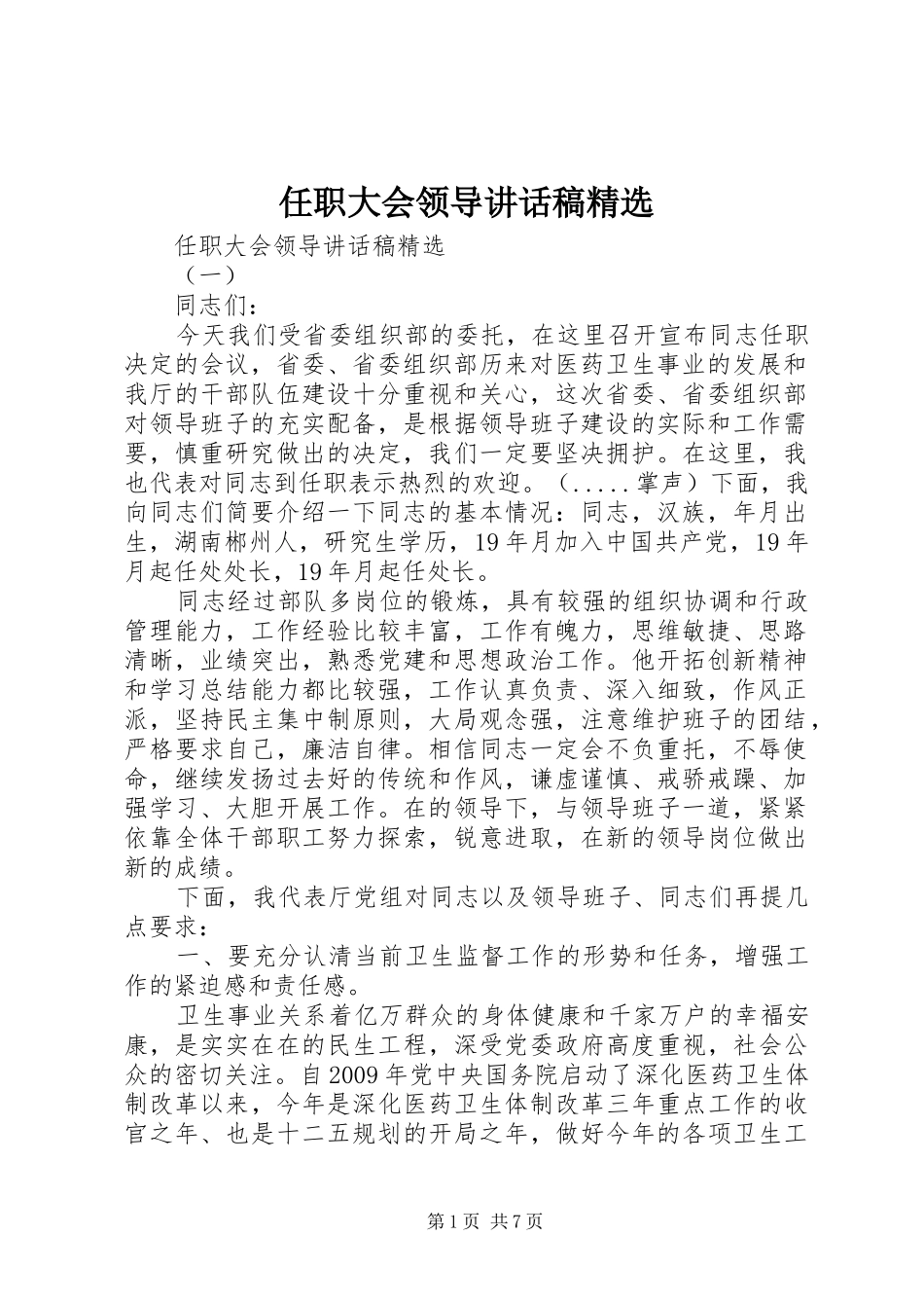 任职大会领导讲话发言稿精选_第1页