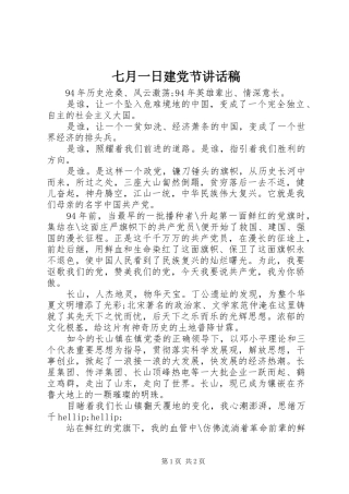七月一日建党节讲话发言稿
