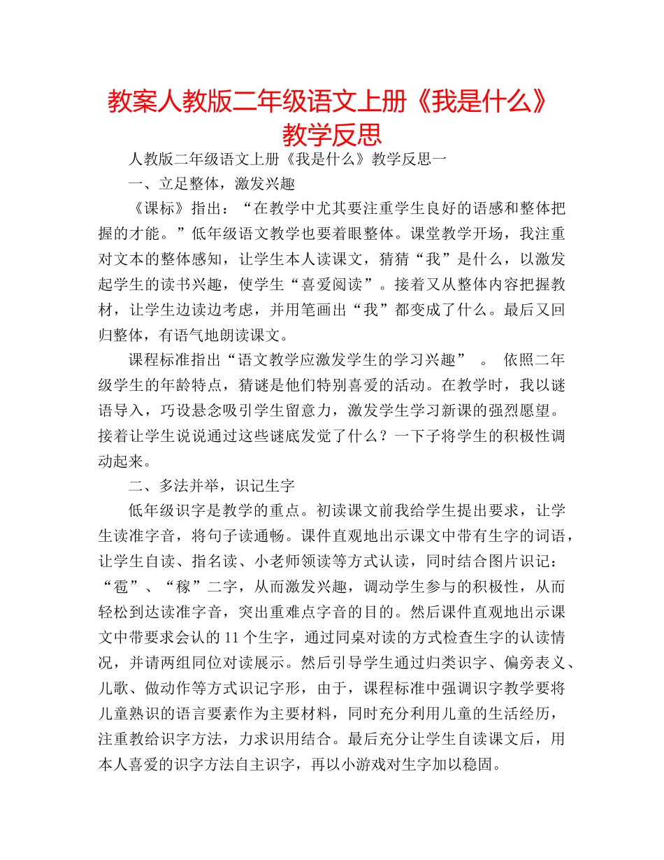 教案人教版二年级语文上册《我是什么》教学反思 _第1页