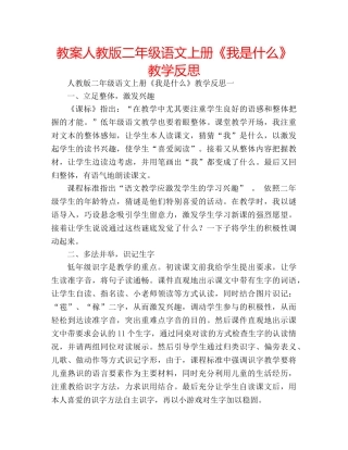 教案人教版二年级语文上册《我是什么》教学反思 