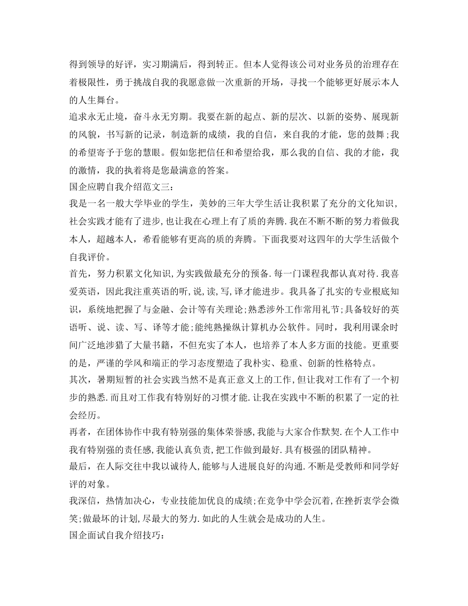 国企应聘自我介绍参考范文与技巧 _第2页