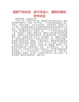 国旗下的讲话：成才先成人，爱国先爱校参考讲话 