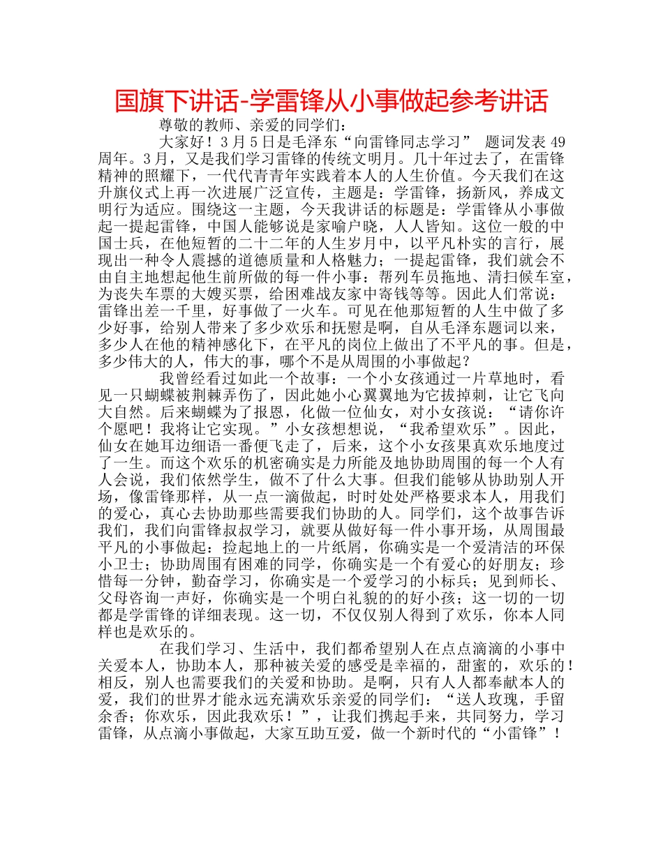 国旗下讲话-学雷锋从小事做起参考讲话 _第1页