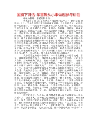 国旗下讲话-学雷锋从小事做起参考讲话 