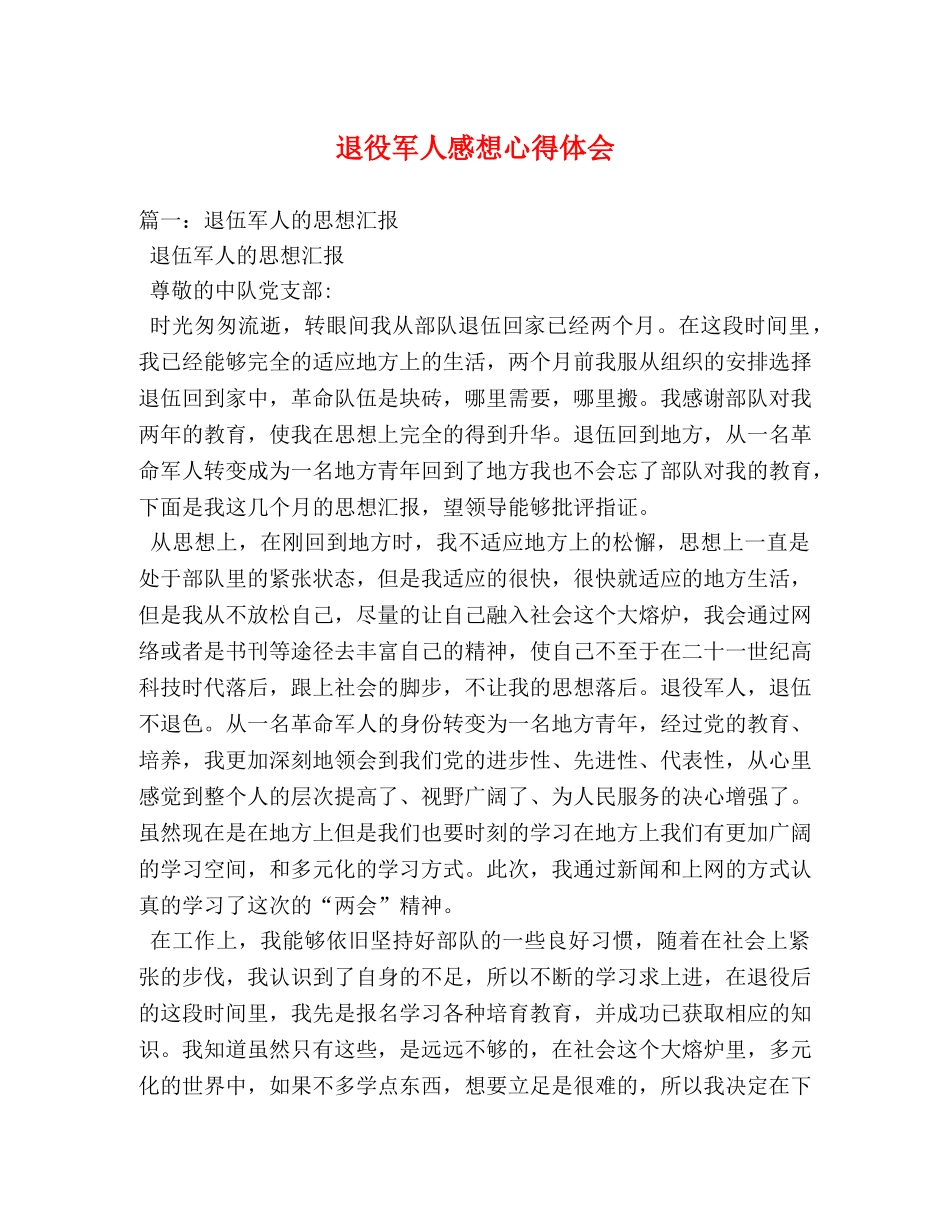 退役军人感想心得体会 (000002)_第1页