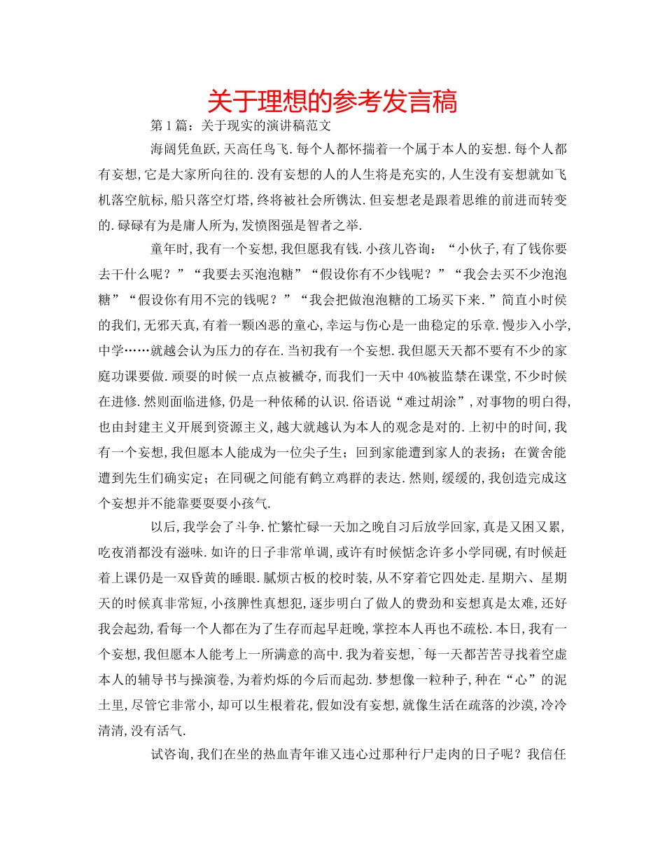关于理想的参考发言稿 _第1页