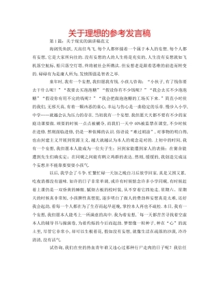 关于理想的参考发言稿 