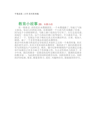 教育小故事19、木偶小孩