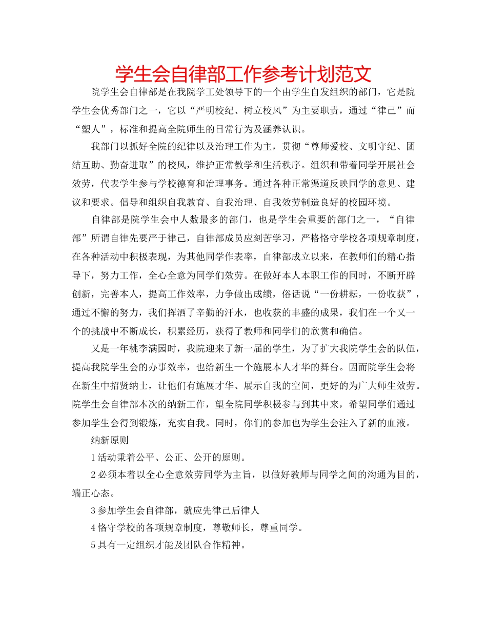 学生会自律部工作参考计划范文 _第1页