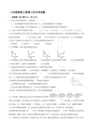 八年级物理上册第三次月考试题