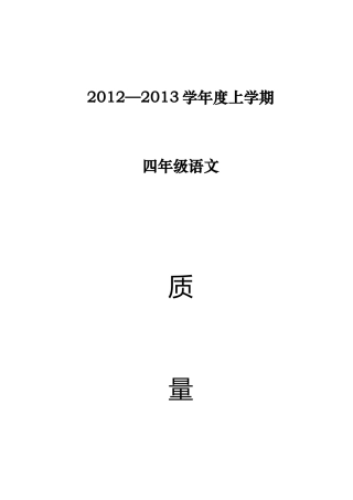 2012-2013四年级语文上质量分析