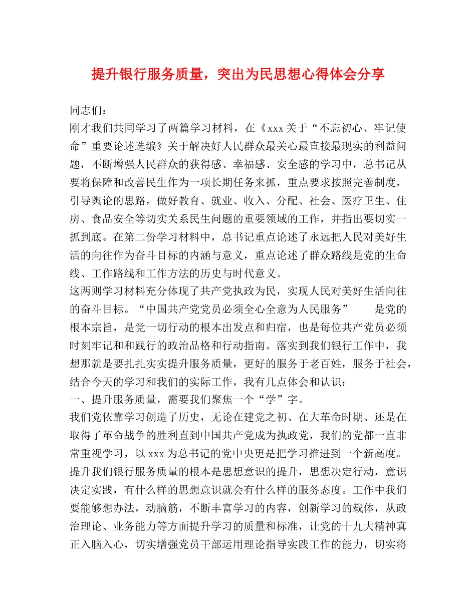 提升银行服务质量，突出为民思想心得体会分享 _第1页