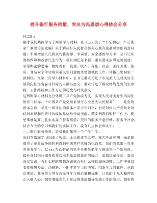 提升银行服务质量，突出为民思想心得体会分享 