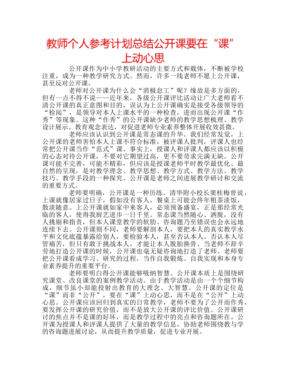教师个人参考计划总结公开课要在“课”上动心思 _第1页