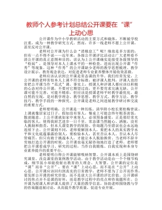 教师个人参考计划总结公开课要在“课”上动心思 