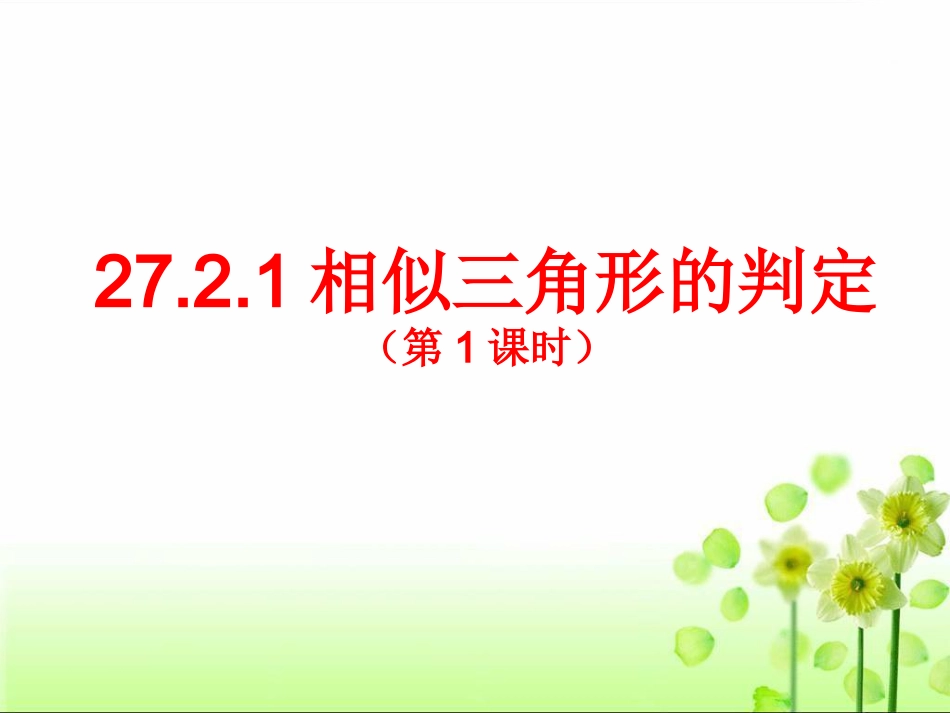 相似三角形的判定(第课时)_第1页