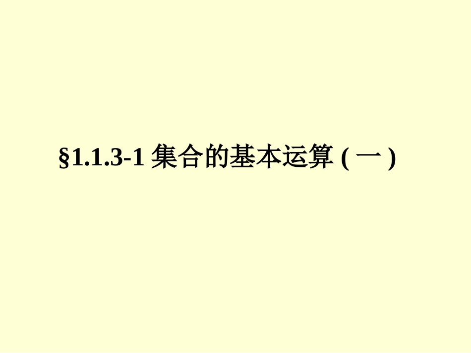 必修1课件113-1集合的基本运算(一)_第1页