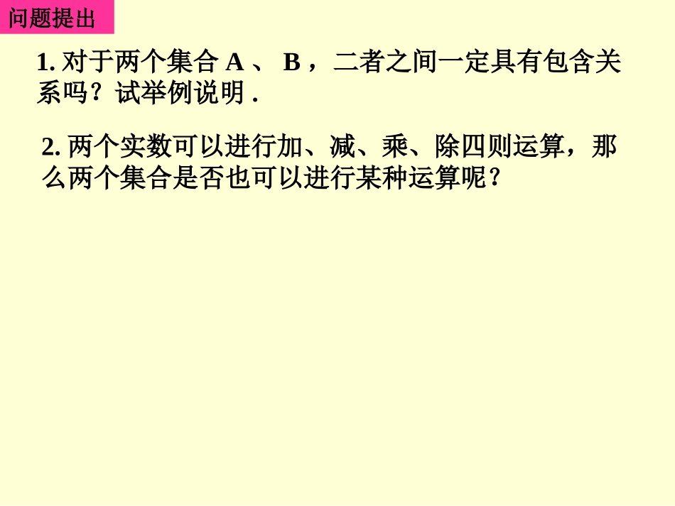 必修1课件113-1集合的基本运算(一)_第2页