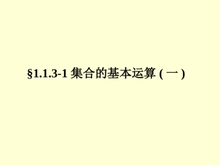 必修1课件113-1集合的基本运算(一)