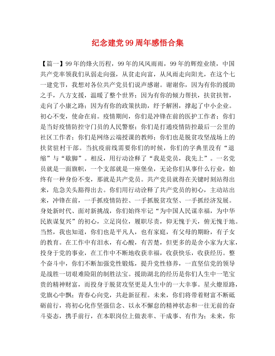 纪念建党99周年感悟合集 _第1页