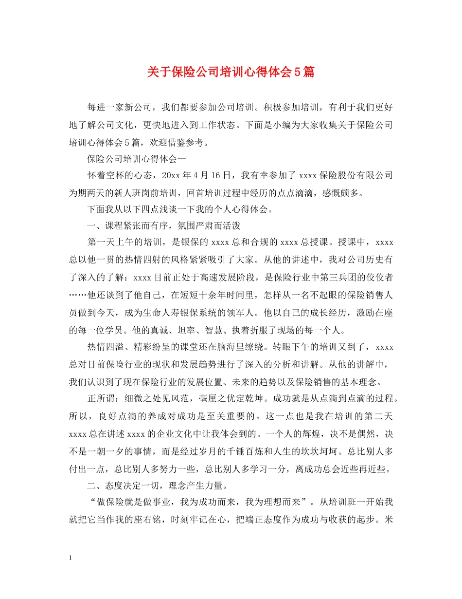 关于保险公司培训心得体会5篇 _第1页
