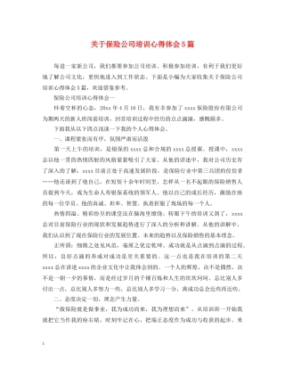 关于保险公司培训心得体会5篇 