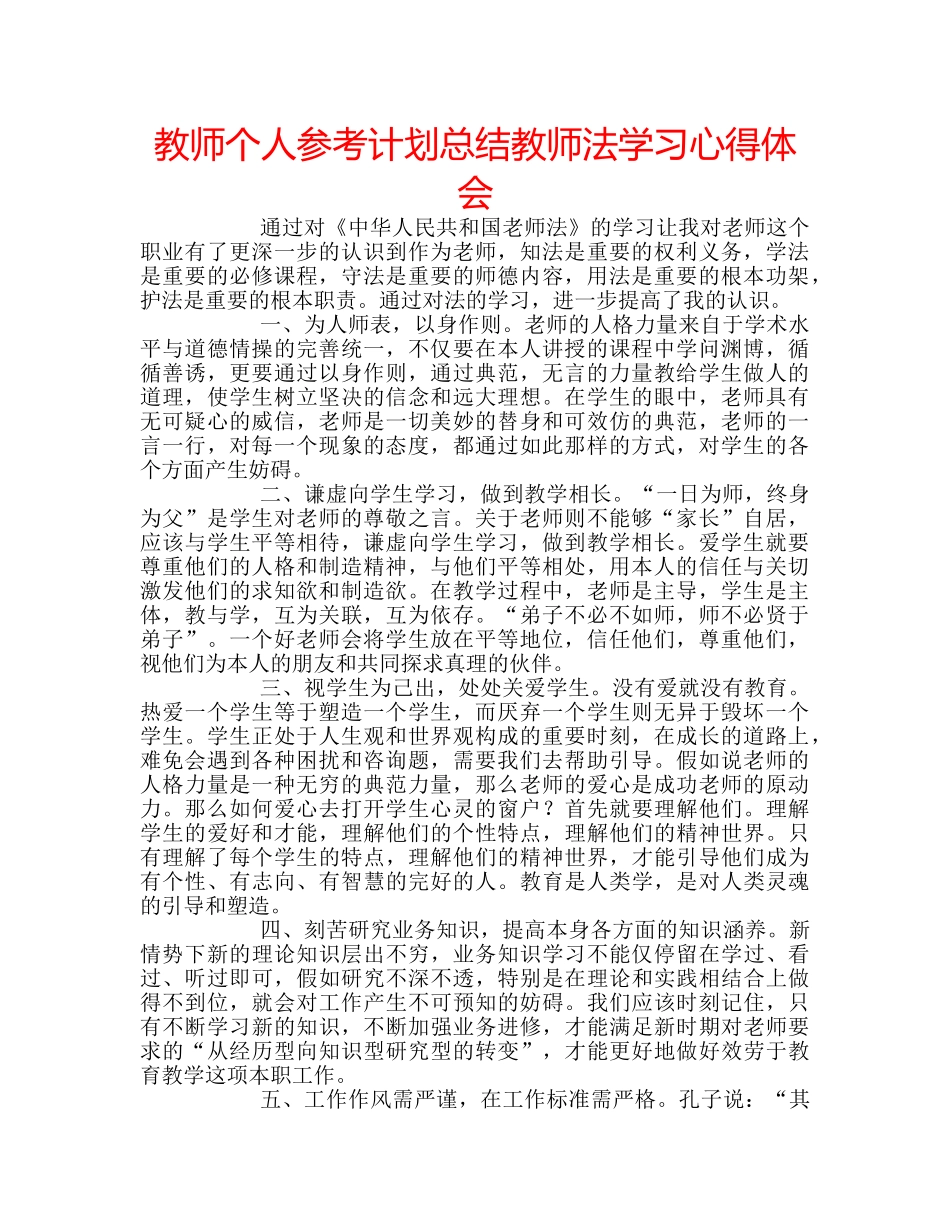 教师个人参考计划总结教师法学习心得体会 _第1页