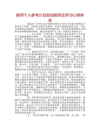 教师个人参考计划总结教师法学习心得体会 