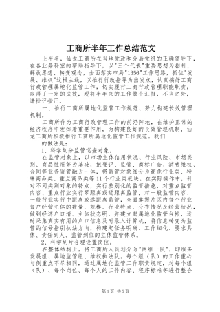 工商所半年工作总结范文 