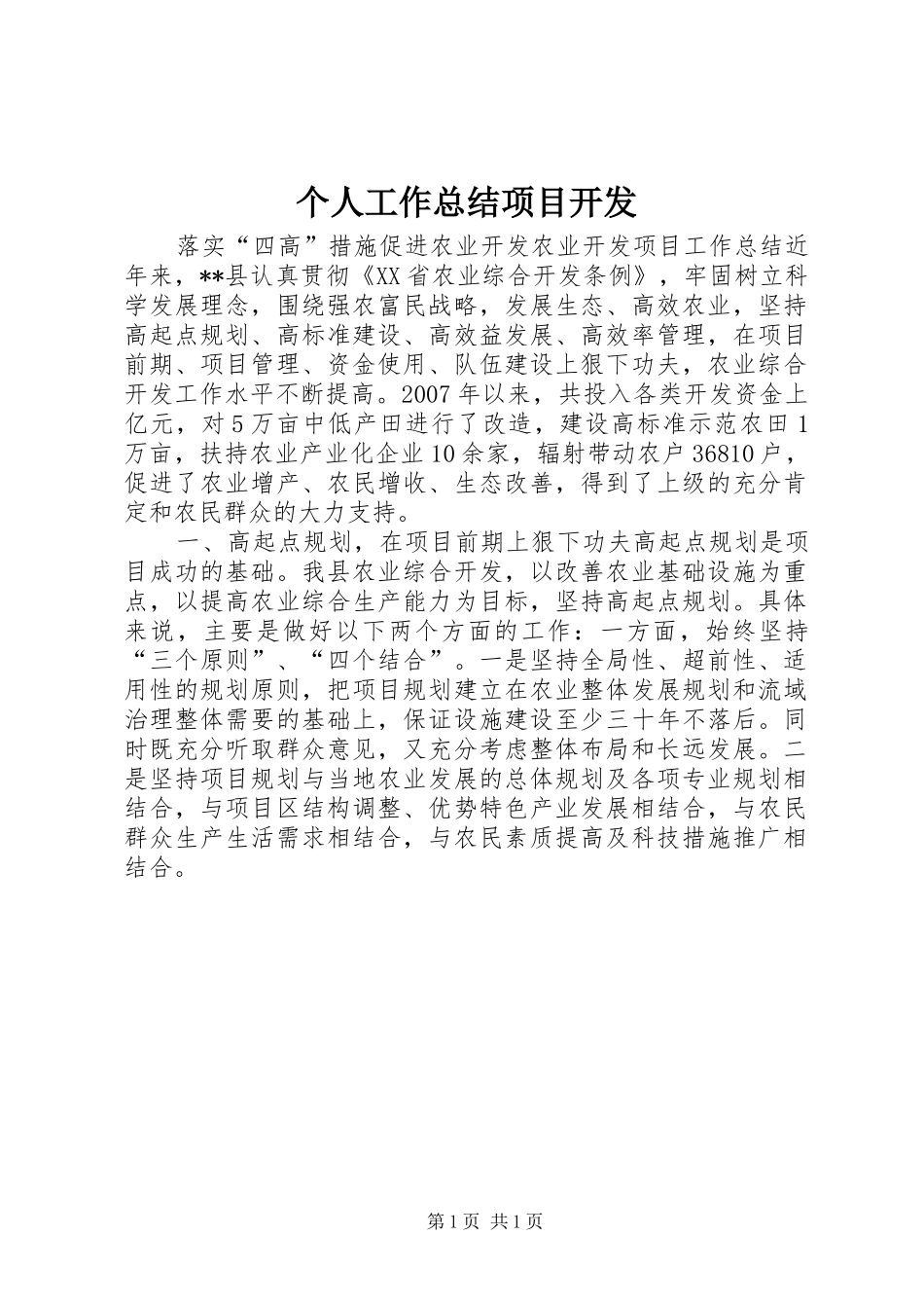 个人工作总结项目开发 _第1页