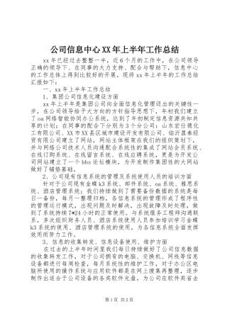 公司信息中心XX年上半年工作总结 