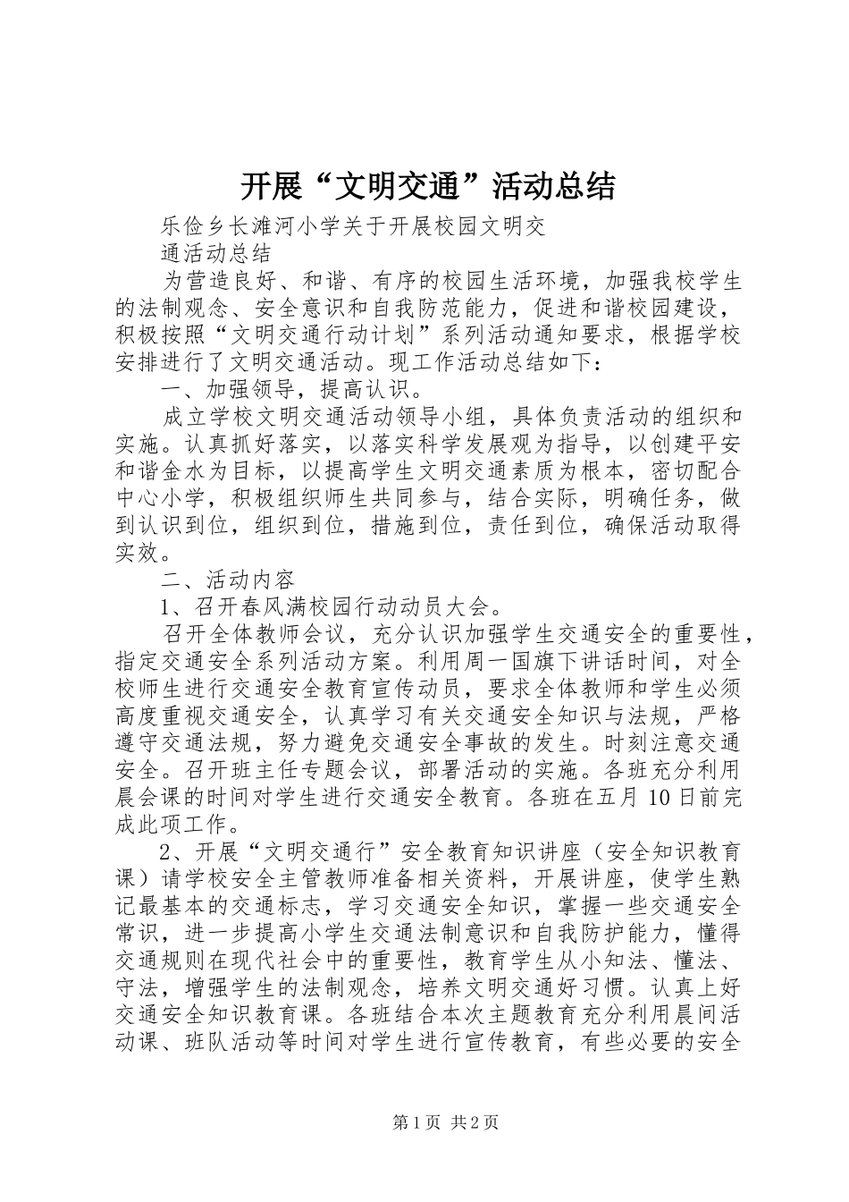 开展“文明交通”活动总结 _第1页