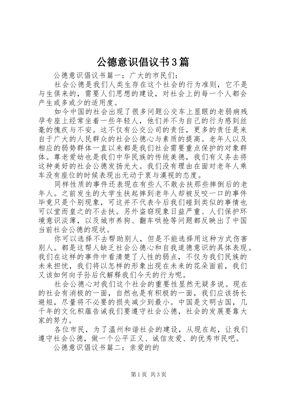 公德意识倡议书3篇_第1页