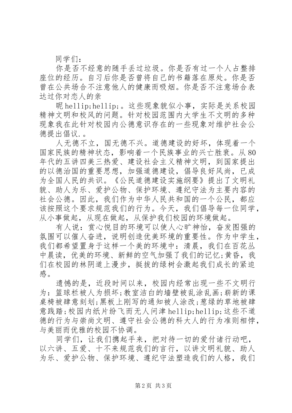 公德意识倡议书3篇_第2页