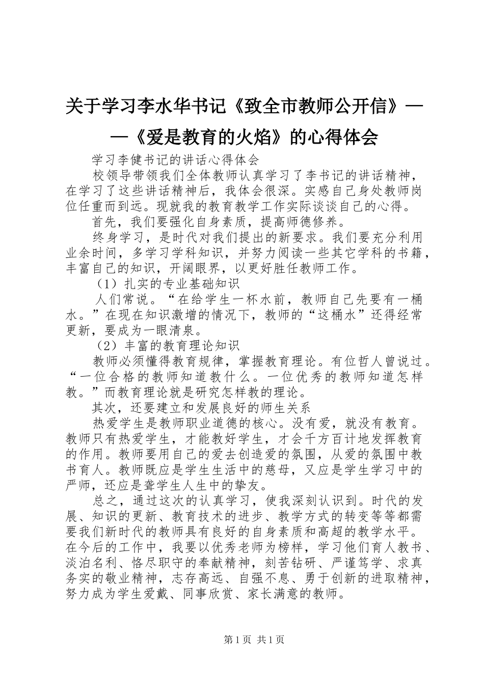 关于学习李水华书记《致全市教师公开信》——《爱是教育的火焰》的体会心得_第1页